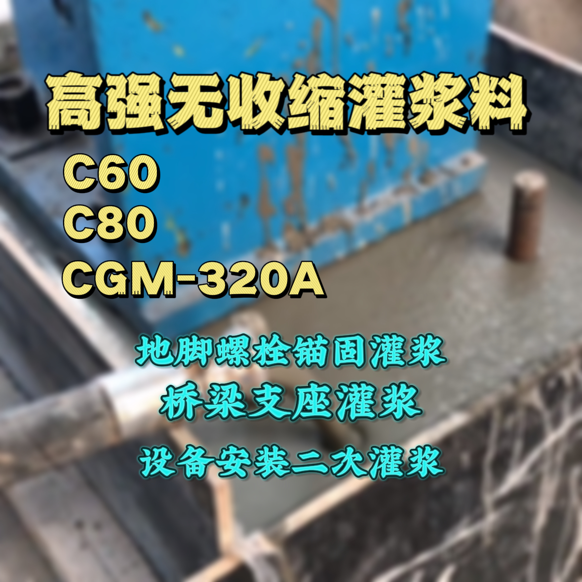西林C60灌浆料